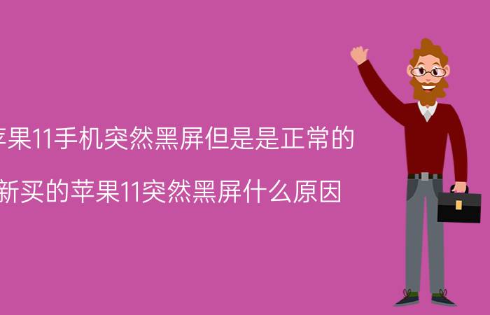 苹果11手机突然黑屏但是是正常的 新买的苹果11突然黑屏什么原因？